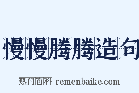 慢慢腾腾造句是什么意思的图片